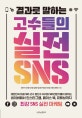 결과로 말하는 고수들의 실전 sns