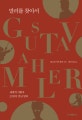 말러를 찾아서 (세계적 지휘자 29인이 만난 말러)