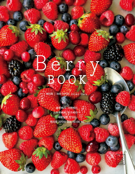 Berry book  :  블루베리 크랜베리 스트로베리 라즈베리…. 새콤달콤 맛있는 베리류 과자와 음료 레시피 60