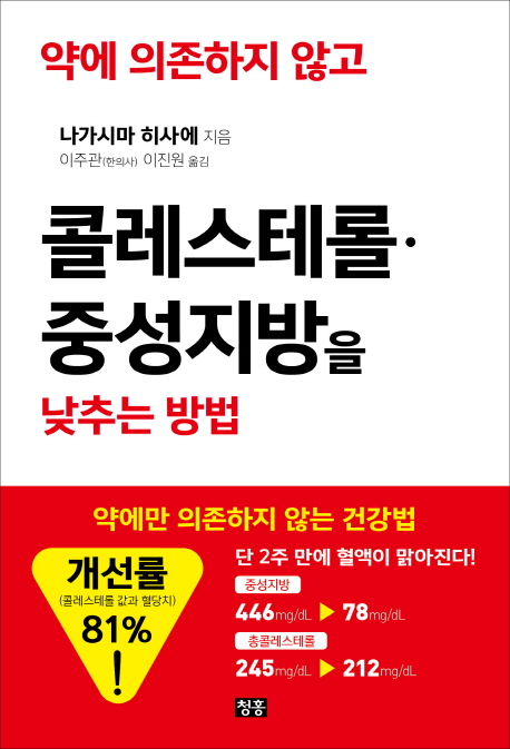 약에 의존하지 않고 콜레스테롤·중성지방을 낮추는 방법 : 약에만 의존하지 않는 건강법