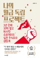 나의 월급 독립 프로젝트 (3년 만에 30억 벌고 퇴사한 슈퍼개미의 실전 주식투자 생중계)