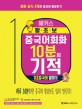 (해커스) 왕초보 중국어회화 10분의 기적  : 기초중국어 말하기