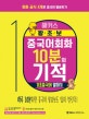 해커스 왕초보 중국어회화 10분의 기적 (회화 공식 4개로 중국어 말문트기,기초중국어 말하기)