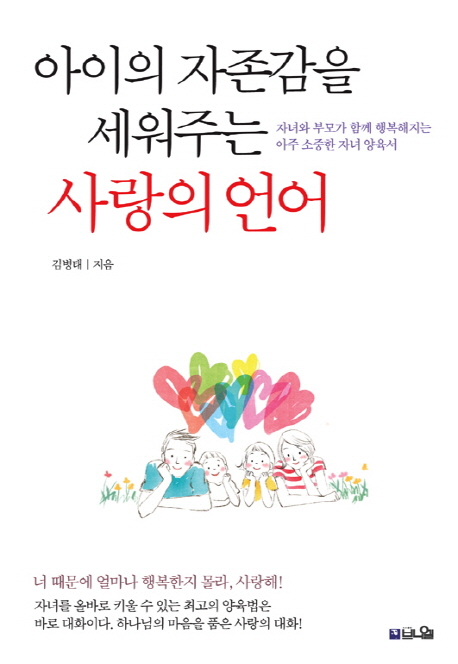 아이의 자존감을 세워주는 사랑의 언어: 자녀와 부모가 함께 행복해지는 아주 소중한 자녀 양육서