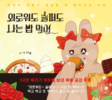 외로워도 슬퍼도 나는 밥 먹어- [전자책]