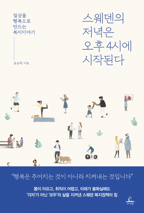 스웨덴의 저녁은 오후 4시에 시작된다- [전자자료: 전자책] : 일상을 행복으로 만드는 복지이야기