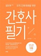 오직 간호대생을 위한 간호사 필기 (신규간호사 채용 전국 25개 상급 종합병원 필기시험(직무적성+간호전공),2019)