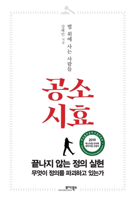 공소시효  : 법 위에 사는 사람들
