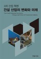 <span>4</span>차 산업 혁명 건설 산업의 변화와 미래 = (The)Fourth industrial revolution, changes and future of construction industry