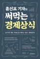 (홍선표 기자의) 써먹는 <span>경</span><span>제</span>상식 : 31가지 핵심 키워드로 배우는 필수 <span>경</span><span>제</span>상식