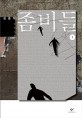 좀비들. 1 : 김중혁 장편소설 : 큰글자도서