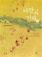 야만의 거리 : 큰글자도서 : 김소연 장편소설. 1