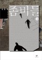 좀비들 : 큰글자도서 : 김중혁 장편소설. 2
