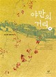 야만의 거리 : 큰글자도서 : 김소연 장편소설. 2