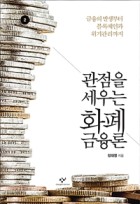 관점을 세우는 화폐 금융론 [큰글자도서] : 금융의 발생부터 블록체인과 위기관리까지. 2  표지이미지