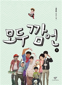 모두깜언.2:김중미장편소설