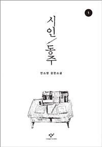 시인동주:안소영장편소설.1