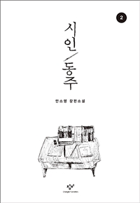 시인동주:안소영장편소설.2