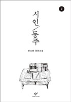 시인 동주 : 안소영 장편소설:[큰글자도서]. 2  표지이미지