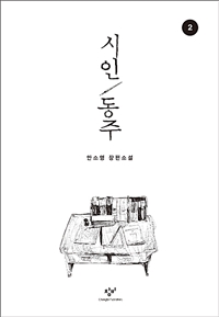 시인 동주 2: 안소영 장편소설