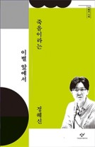 죽음이라는 이별 앞에서 : 큰글자도서 표지이미지