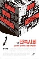 단속사회 [큰글자도서] : 쉴 새 없이 접속하고 끊임없이 차단한다. 1  표지이미지
