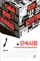 단속사회 [큰글자도서] : 쉴 새 없이 접속하고 끊임없이 차단한다. 2  표지이미지