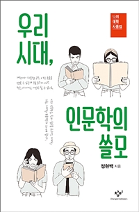 우리 시대, 인문학의 쓸모: [큰글자도서]