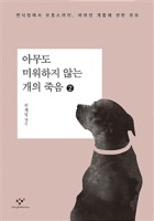 아무도 미워하지 않는 개의 죽음 [큰글자도서] : 번식장에서 보호소까지, 버려진 개들에 관한 르포. 2  표지이미지