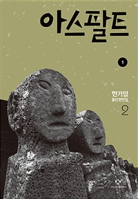 아스팔트. 1 표지