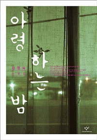 아령 하는 밤 : 강영숙 소설집