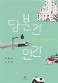 당분간 인간 [큰글자] : 서유미 소설집