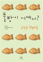 풀빵이 어때서? : 김학찬 장편소설 : [큰글자도서]  표지이미지