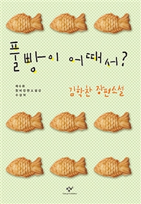 풀빵이 어때서? : 김학찬 장편소설