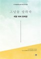 그날을 말하다 : 세영 아빠 한재창