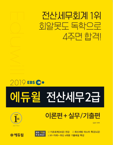 (2019 에듀윌) 전산세무 2급 / 김성수 편저