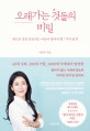 오래가는 것들의 비밀 (새로운 것을 만들려는 이들이 알아야 할 7가지 법칙)