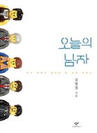 (큰글씨)오늘의 남자 : 다시 여자가 알아야 할 남자 이야기 표지이미지