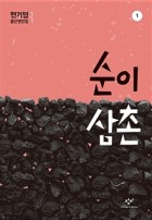 (큰글씨)순이삼촌. 1 표지이미지
