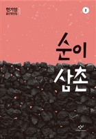 순이 삼촌. 2 표지이미지