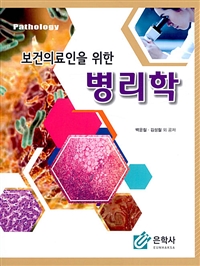 (보건의료인을 위한) 병리학 = Pathology