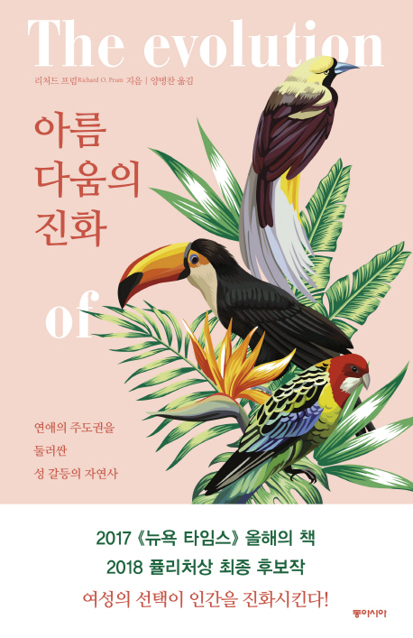 아름다움의 진화 = The Evolution of beauty : 연애의 주도권을 둘러싼 성 갈등의 자연사
