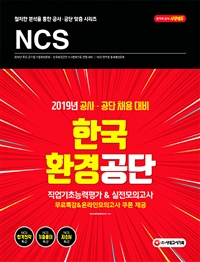 (NCS) 한국환경공단 : 직업기초능력평가 & 실전모의고사