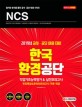 NCS 한국환경공단 직업기초능력평가&실전모의고사 (2019)
