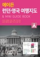 (에이든)<span>런</span>던·영국 여행지도 : ＆Mini guide book