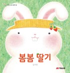 봄봄 딸기  표지이미지