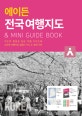 에이든 전국 여행지도 (지도의 형태로 담은 여행 가이드북)