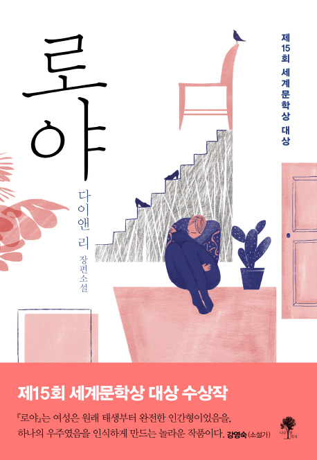 로야 : 다이앤 리 장편소설