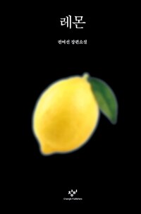 레몬:권여선장편소설