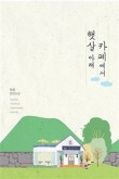 햇살아래 이미지